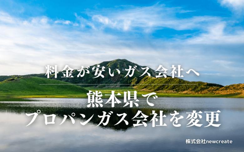 熊本県でプロパンガス会社を変更する