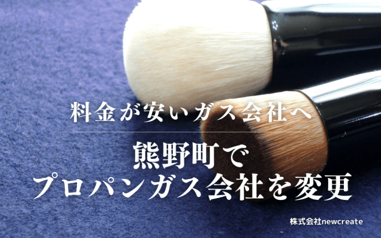 熊野町でプロパンガス会社を変更する