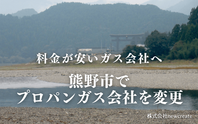 熊野市でプロパンガス会社を変更する