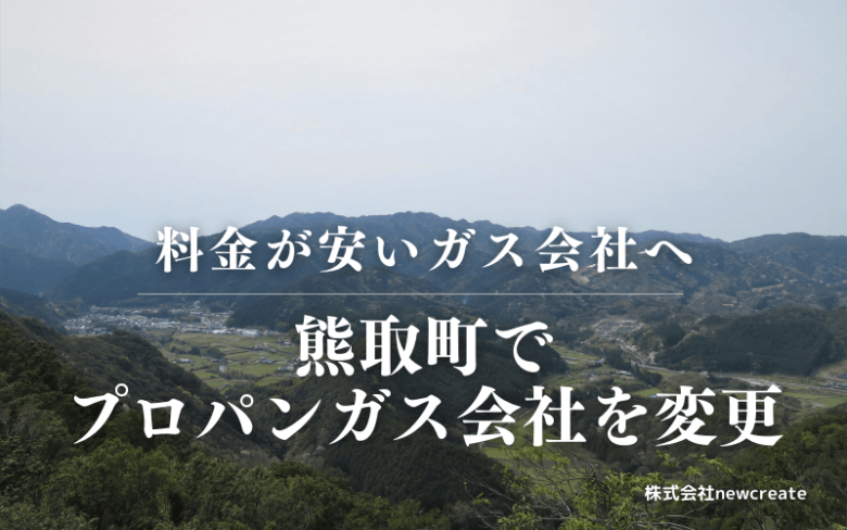 熊取町でプロパンガス会社を変更する