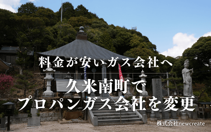 久米南町でプロパンガス会社を変更する