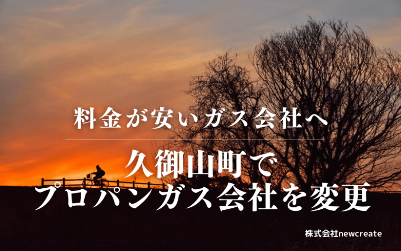 久御山町でプロパンガス会社を変更する