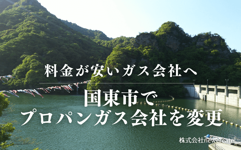 国東市でプロパンガス会社を変更する