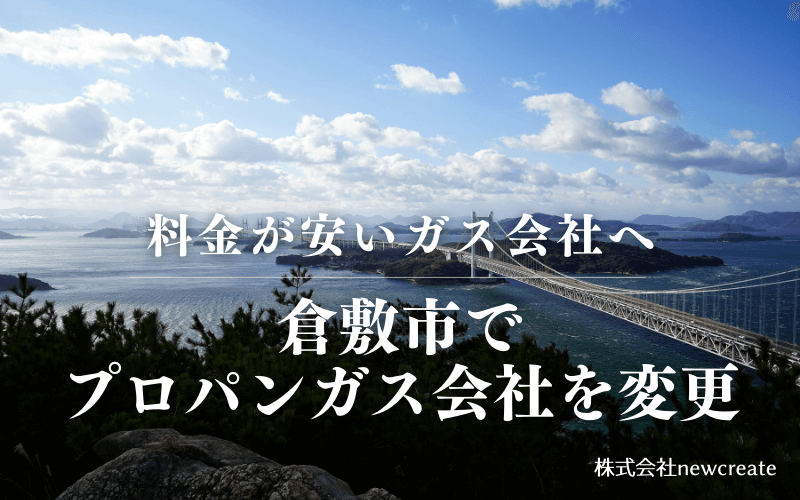 倉敷市でプロパンガス会社を変更する