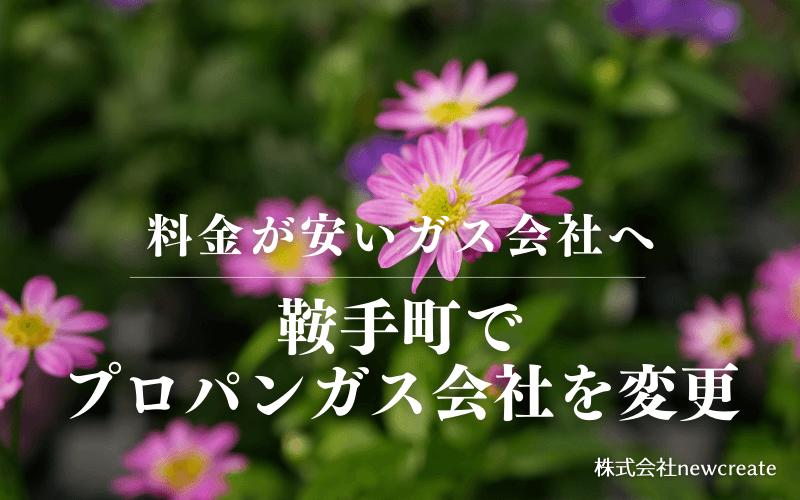 鞍手町でプロパンガス会社を変更する