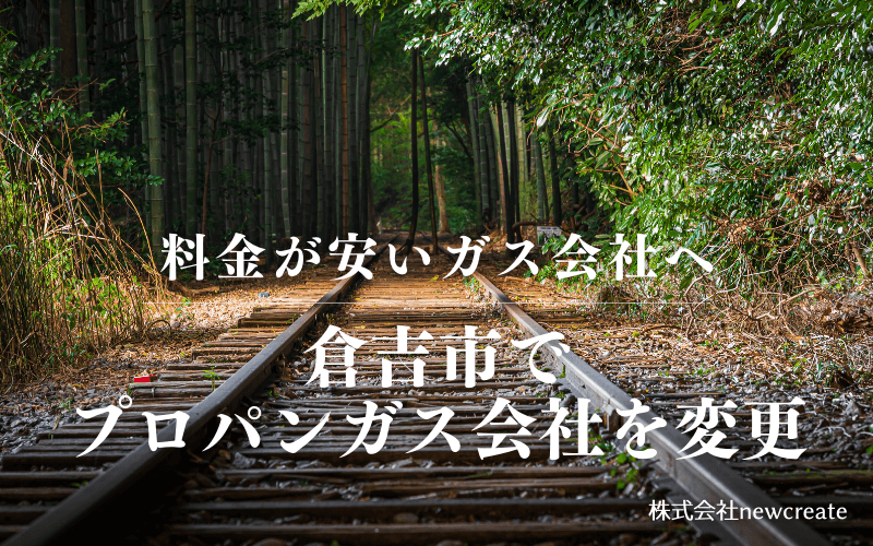 倉吉市でプロパンガス会社を変更する