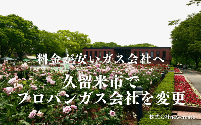 久留米市でプロパンガス会社を変更する