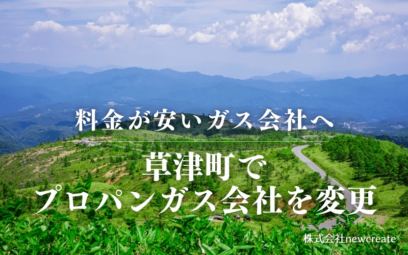 草津町でプロパンガス会社を変更する