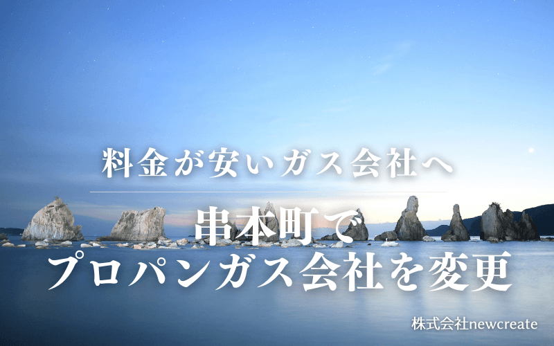 串本町でプロパンガス会社を変更する