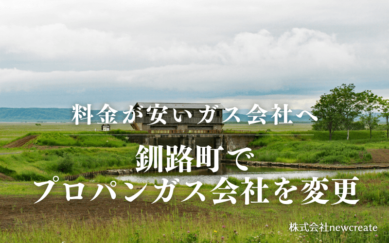 釧路町でプロパンガス会社を変更する