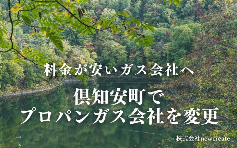 倶知安町でプロパンガス会社を変更する