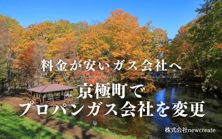 京極町でプロパンガス会社を変更する