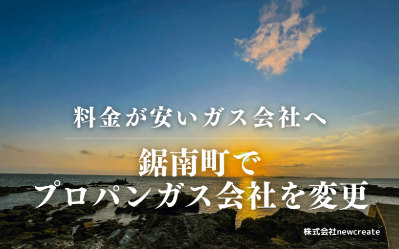 鋸南町でプロパンガス会社を変更する