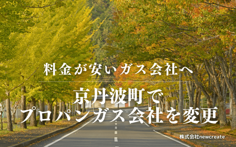 京丹波町でプロパンガス会社を変更する