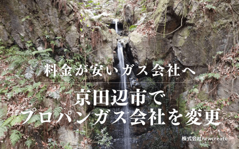 京田辺市でプロパンガス会社を変更する