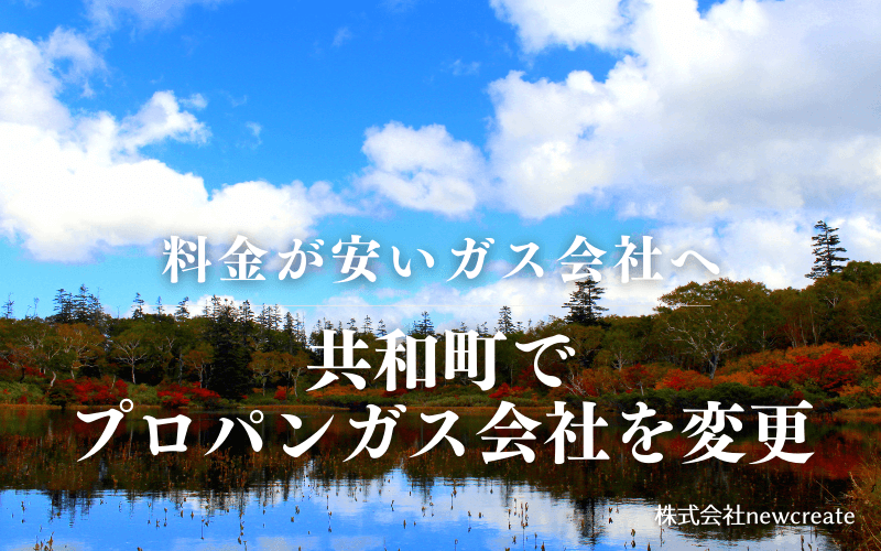共和町でプロパンガス会社を変更する
