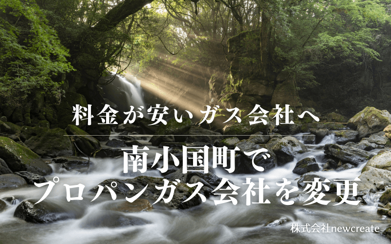 南小国町でプロパンガス会社を変更する