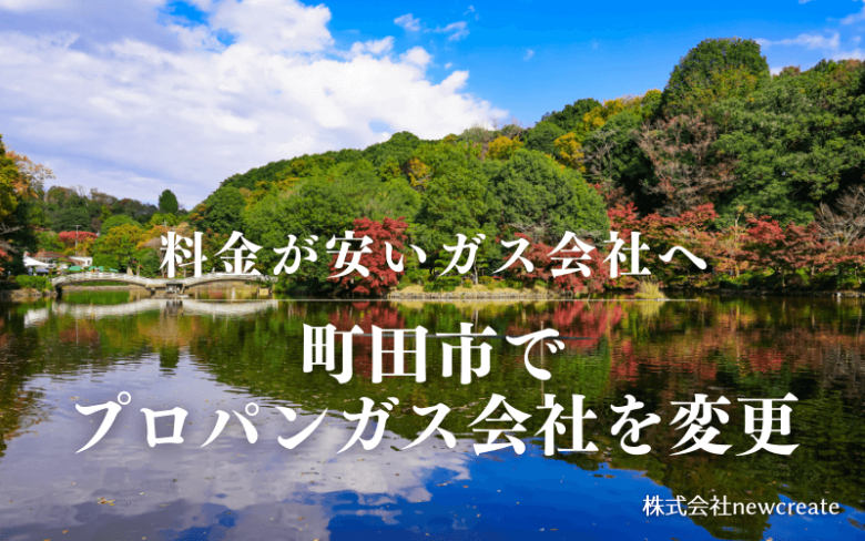 町田市でプロパンガス会社を変更する