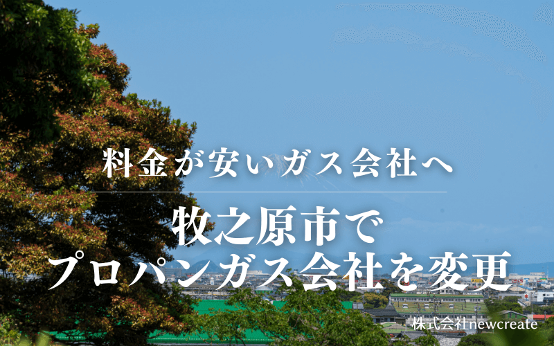 牧之原市でプロパンガス会社を変更する