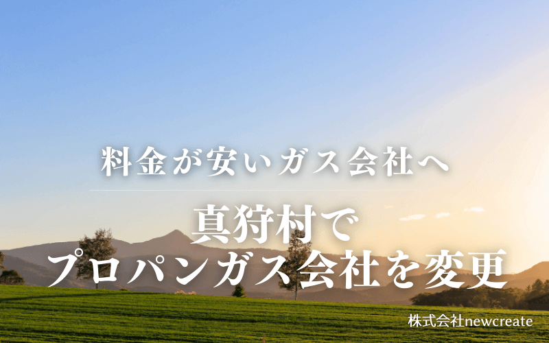 真狩村でプロパンガス会社を変更する