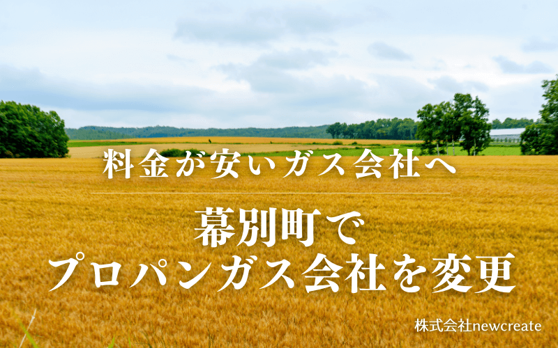 幕別町でプロパンガス会社を変更する