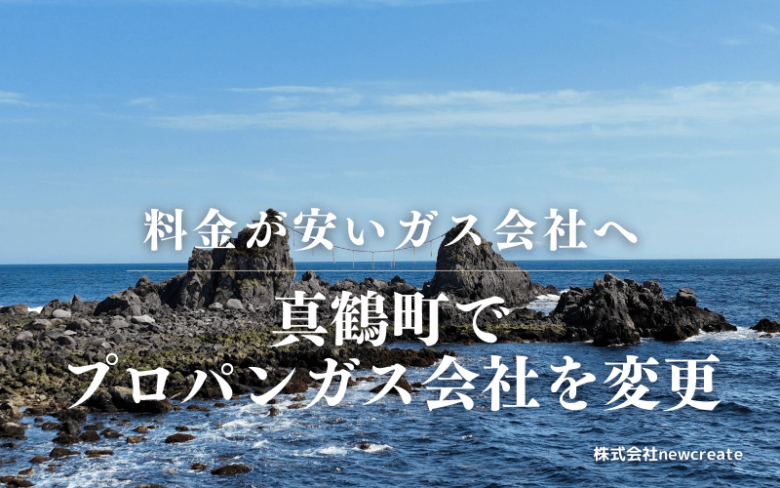 真鶴町でプロパンガス会社を変更する