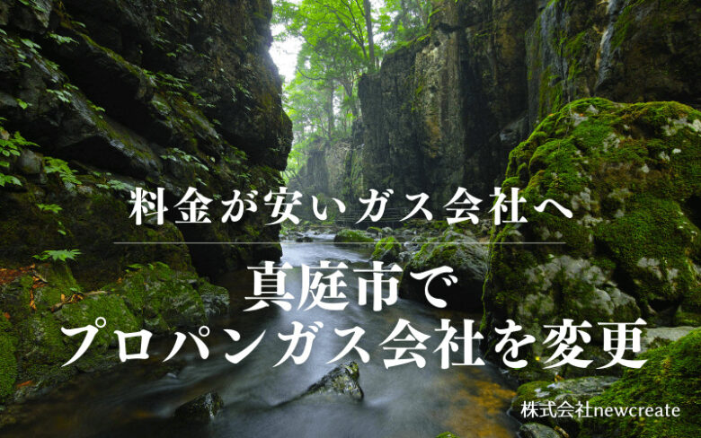 真庭市でプロパンガス会社を変更する