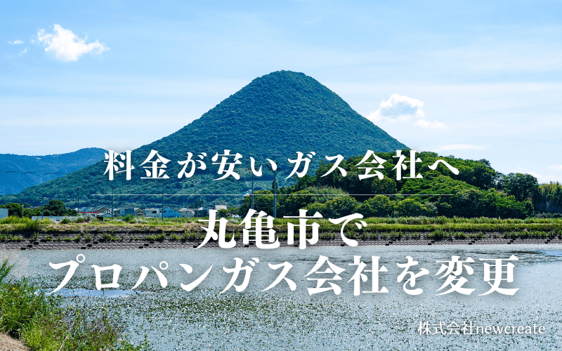 丸亀市でプロパンガス会社を変更する