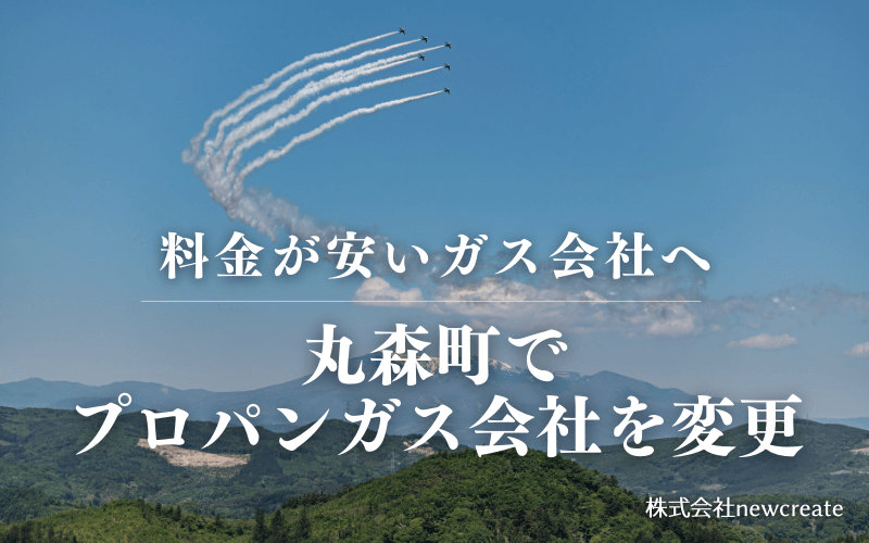 丸森町でプロパンガス会社を変更する