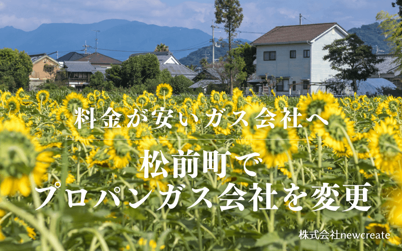 愛媛県松前町でプロパンガス会社を変更する