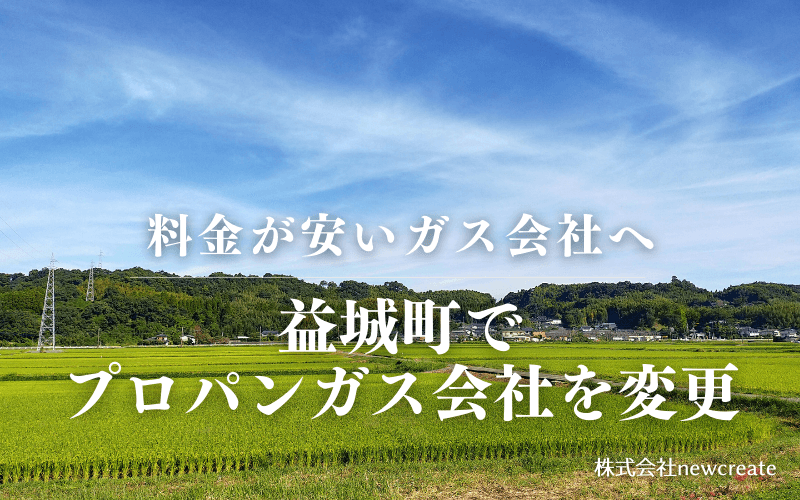 益城町でプロパンガス会社を変更する