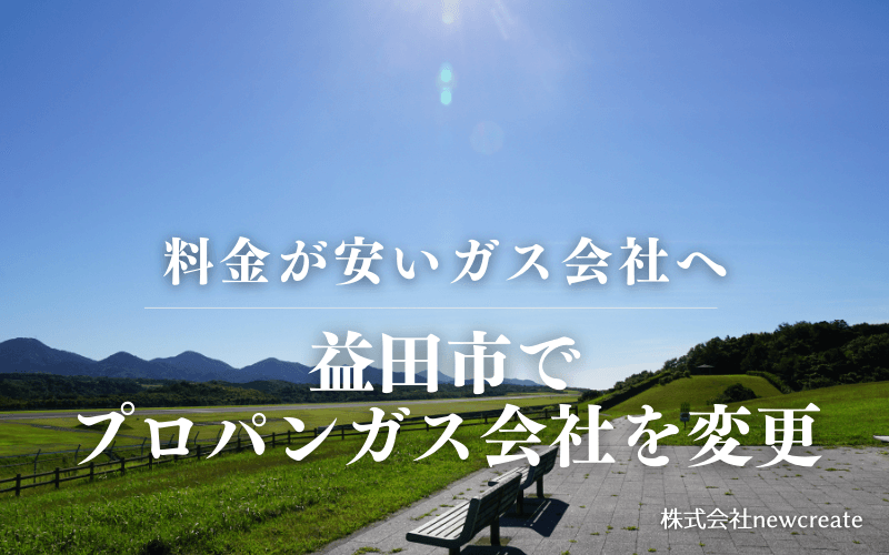 益田市でプロパンガス会社を変更する