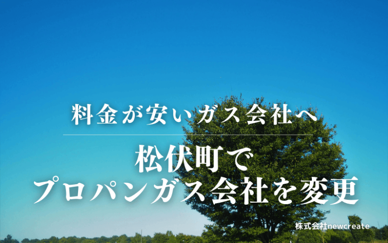 松伏町でプロパンガス会社を変更する