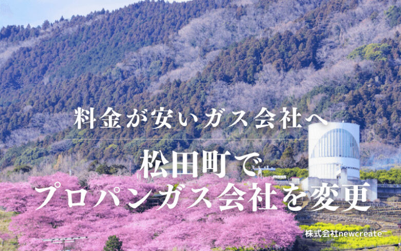 松田町でプロパンガス会社を変更する