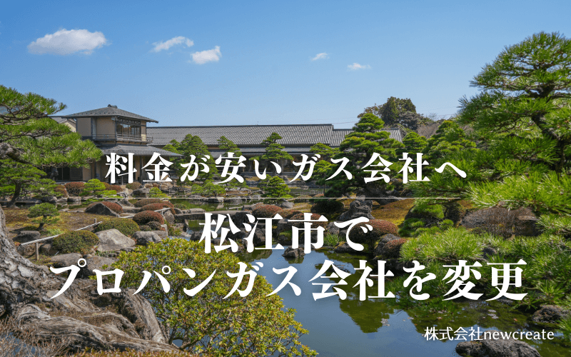 松江市でプロパンガス会社を変更する