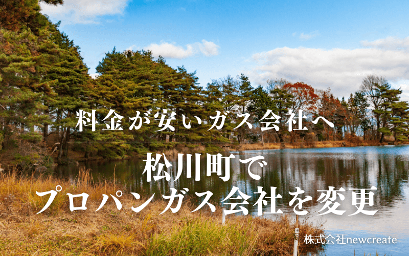 松川町でプロパンガス会社を変更する