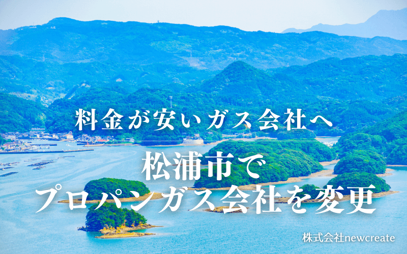 松浦市でプロパンガス会社を変更する