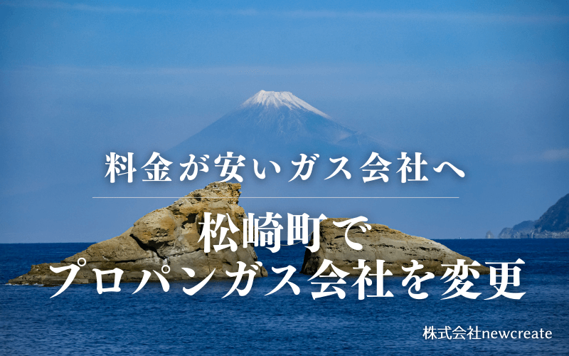松崎町でプロパンガス会社を変更する