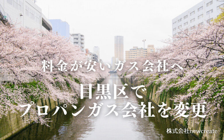 目黒区でプロパンガス会社を変更する