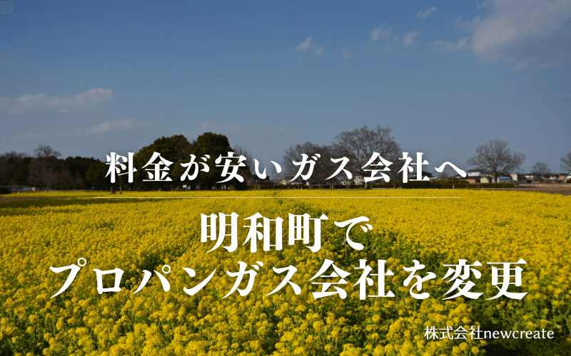 明和町でプロパンガス会社を変更する