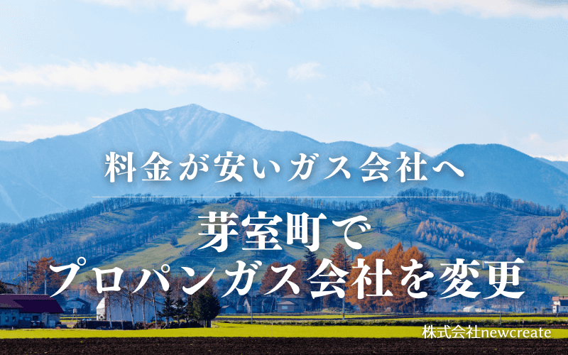 芽室町でプロパンガス会社を変更する