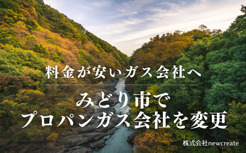 みどり市でプロパンガス会社を変更する