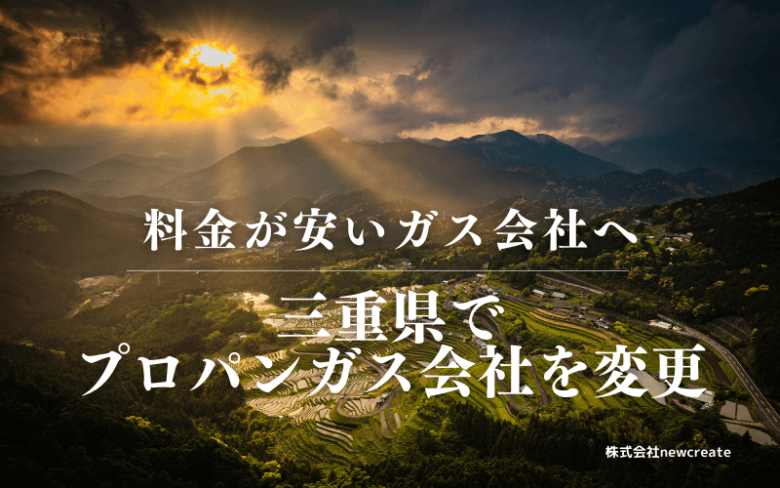 三重県でプロパンガス会社を変更する