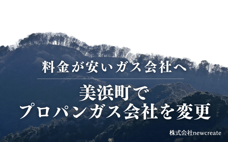 福井県美浜町でプロパンガス会社を変更する