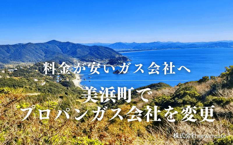 和歌山県美浜町でプロパンガス会社を変更する