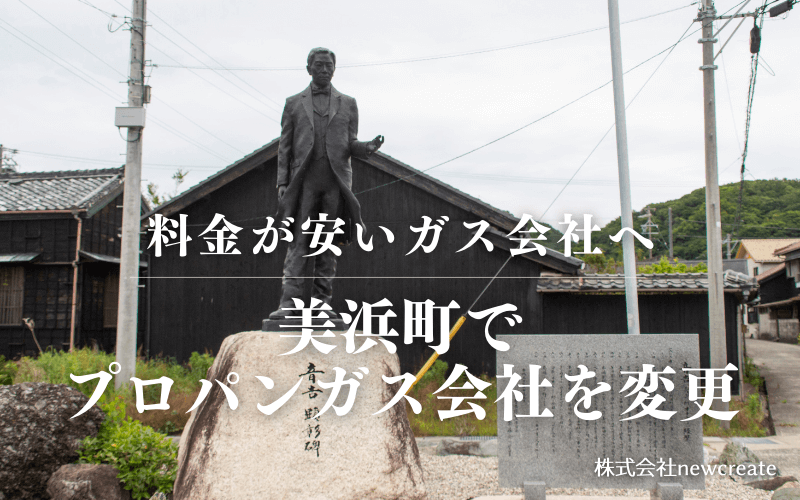 美浜町でプロパンガス会社を変更する