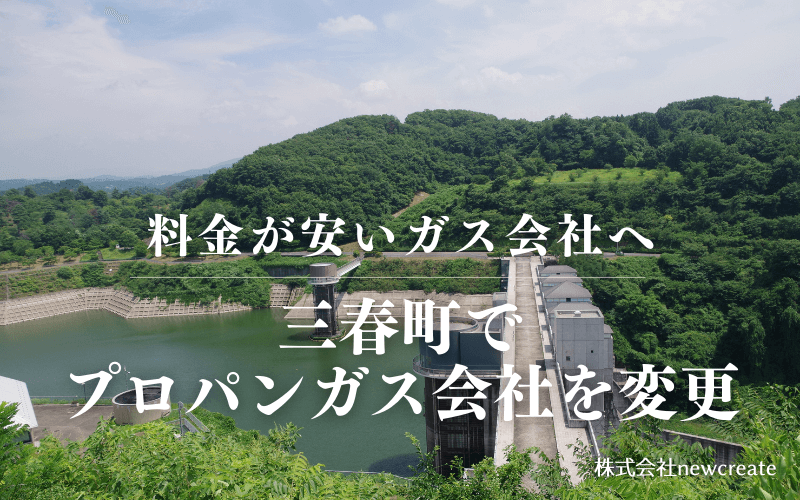 三春町でプロパンガス会社を変更する