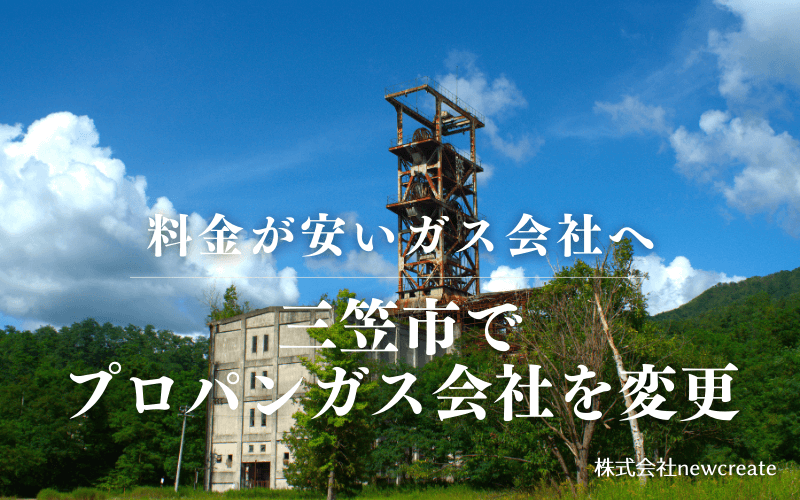 三笠市でプロパンガス会社を変更する