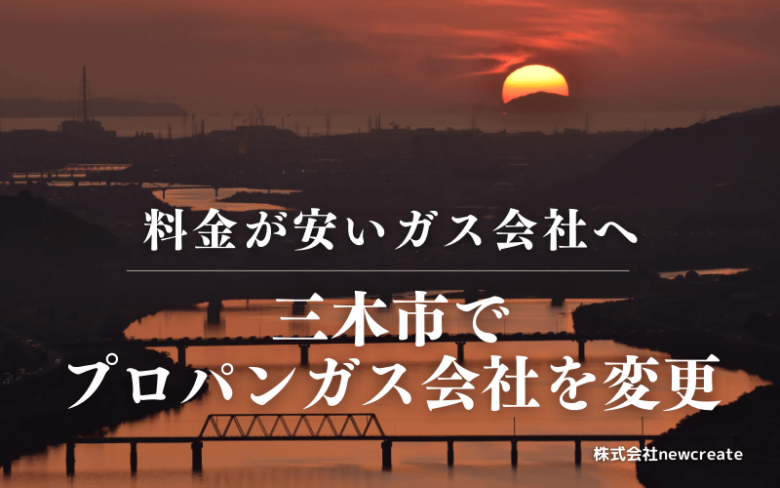 三木市でプロパンガス会社を変更する