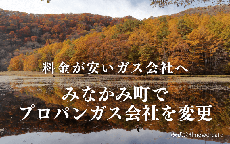 みなかみ町でプロパンガス会社を変更する